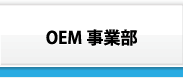 OEM事業部