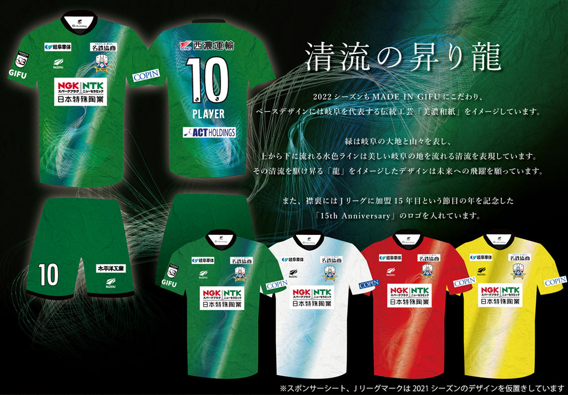 FC岐阜様2022シーズンユニフォームサプライヤー